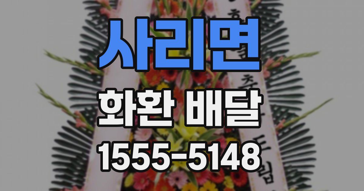 사리면 화환 배달