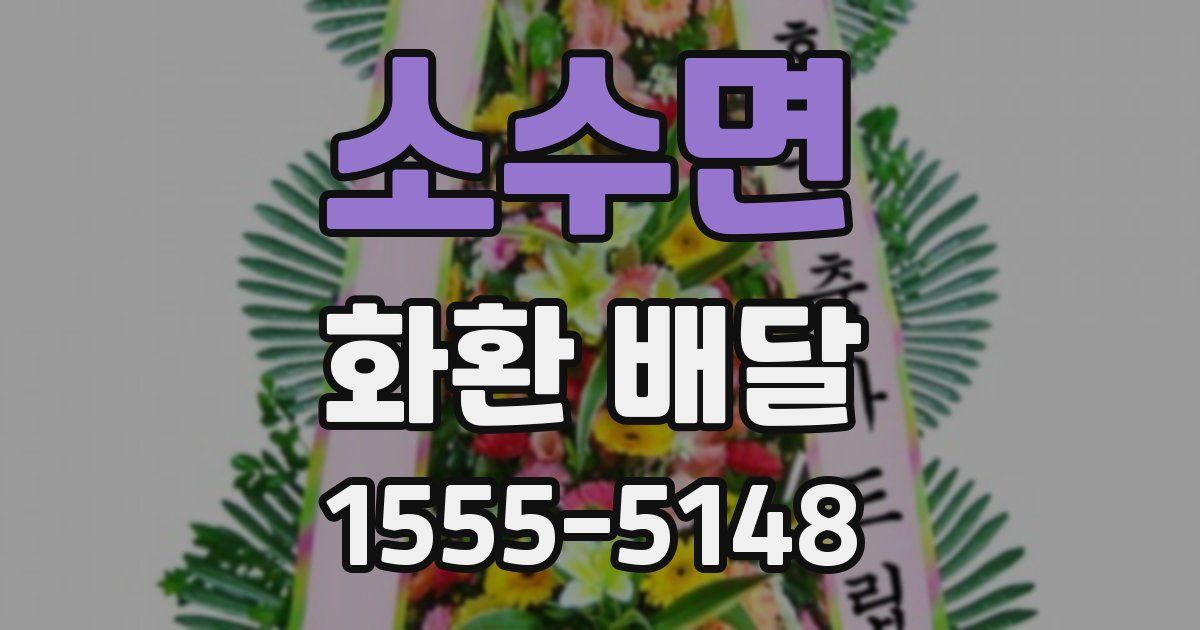 소수면 화환 배달