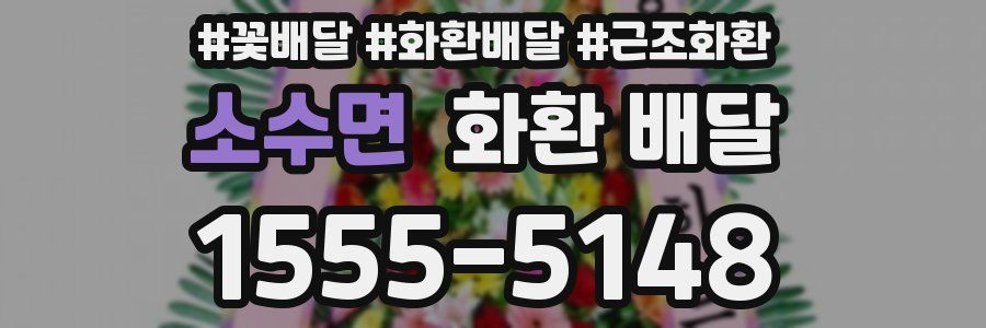 소수면 화환 배달
