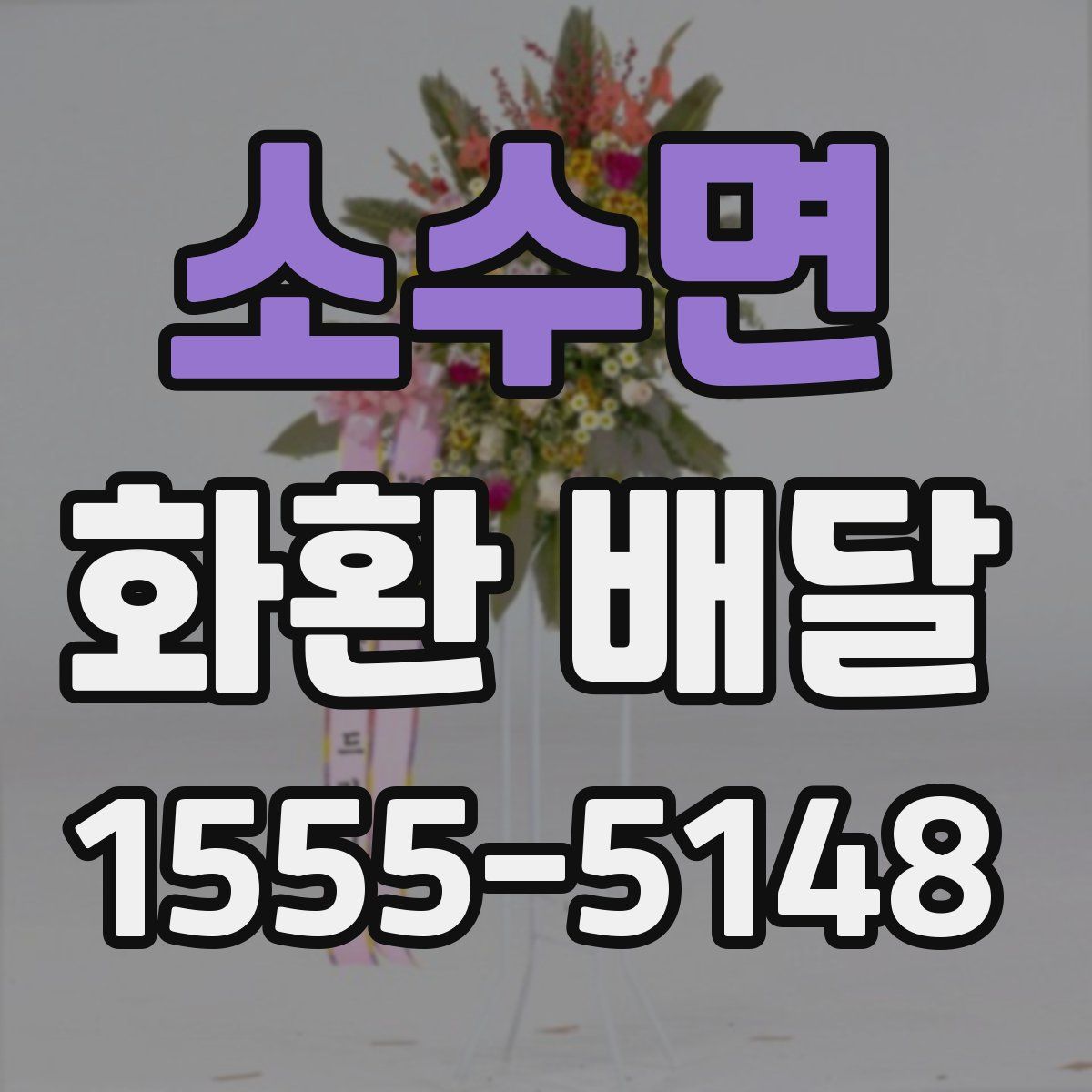 소수면 화환 배달