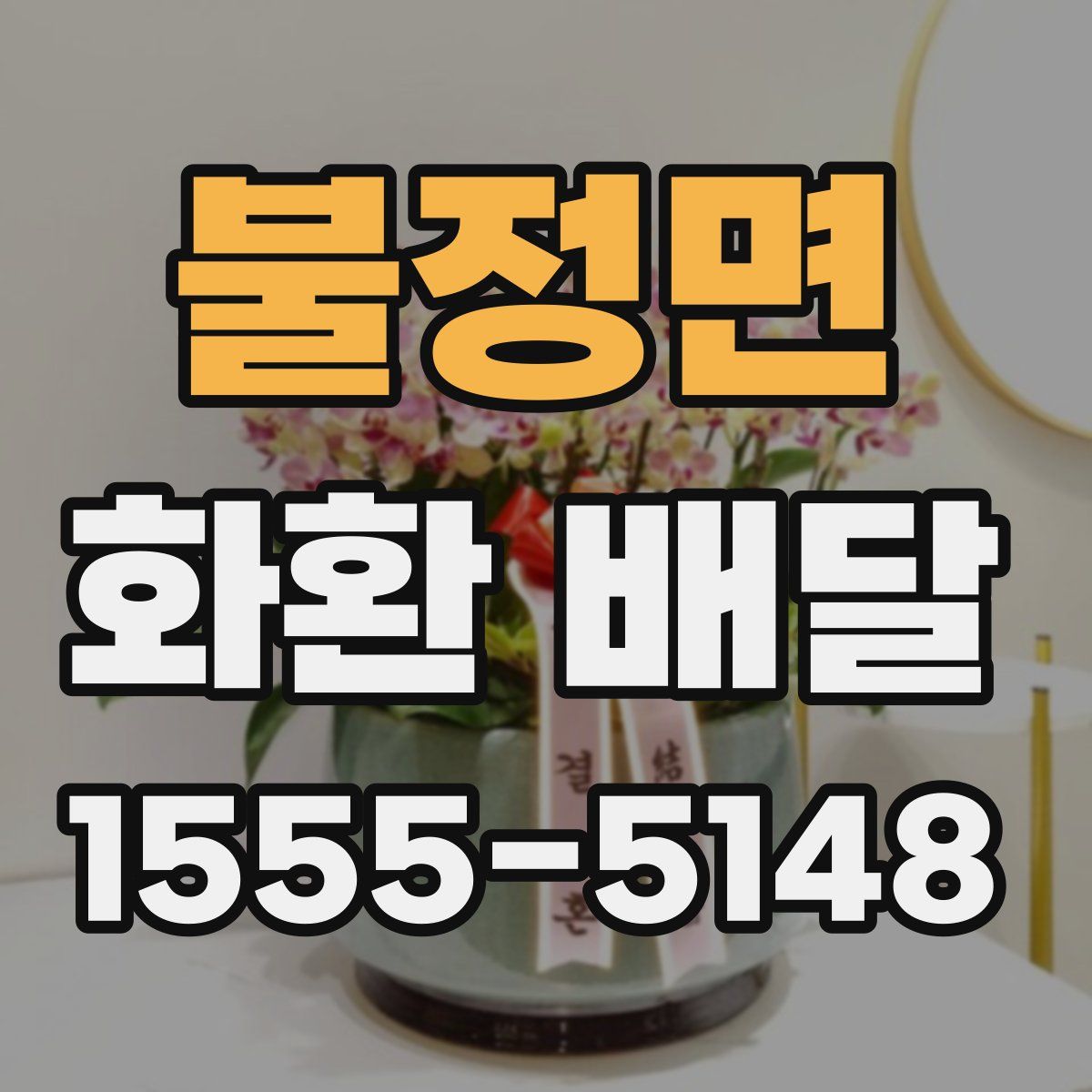 불정면 화환 배달