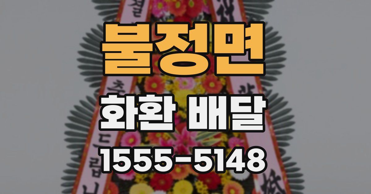 불정면 화환 배달