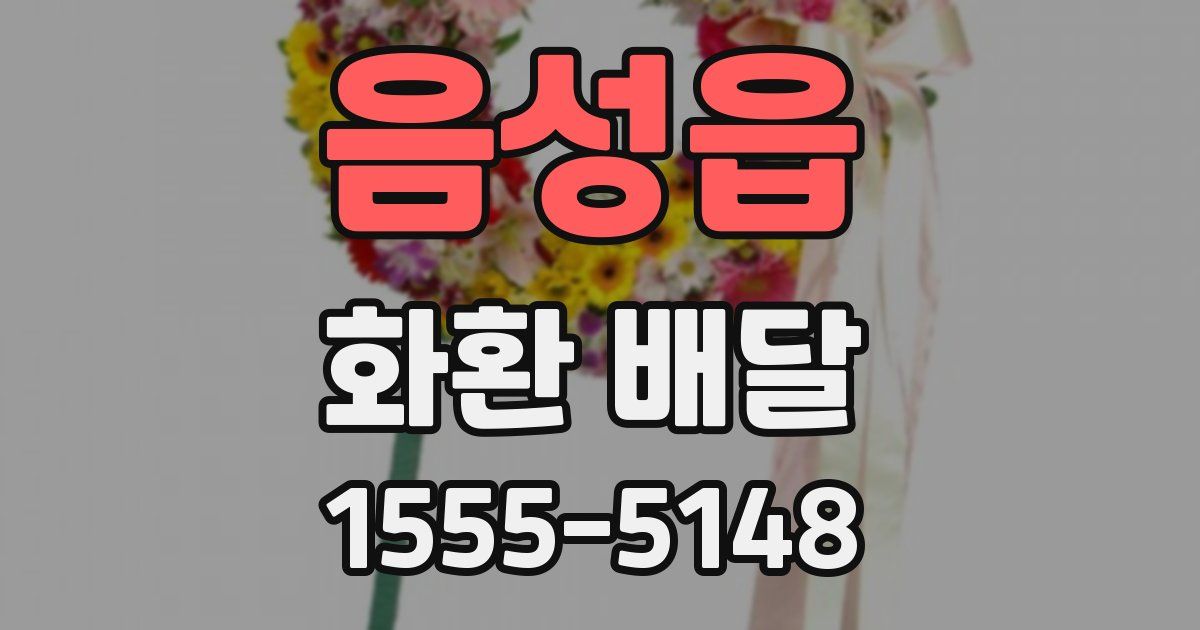 음성읍 화환 배달