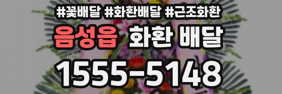음성읍 화환 배달
