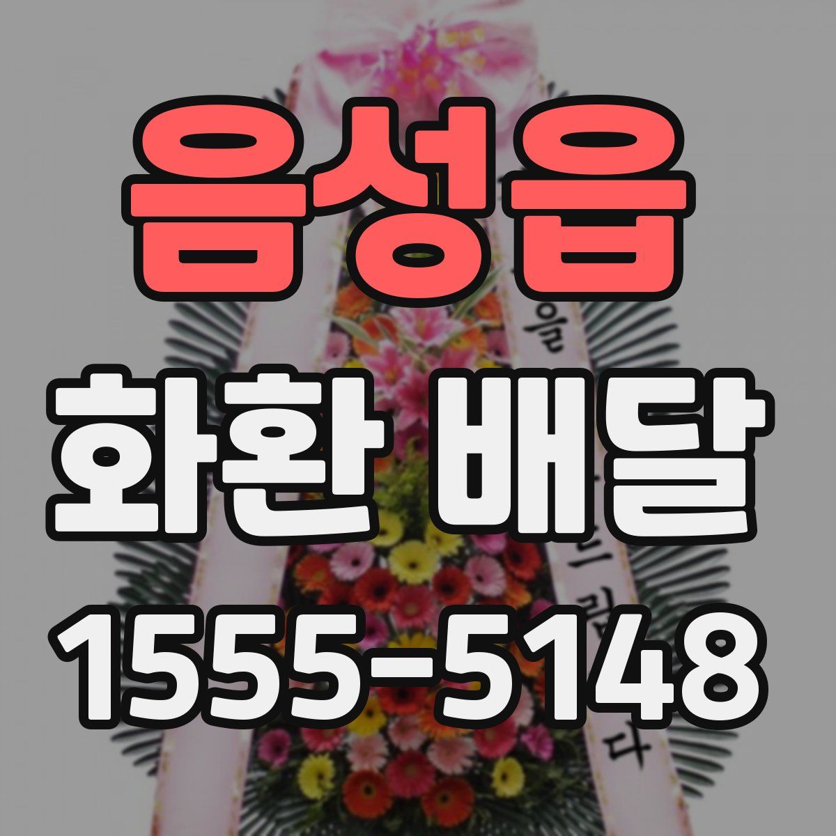 음성읍 화환 배달
