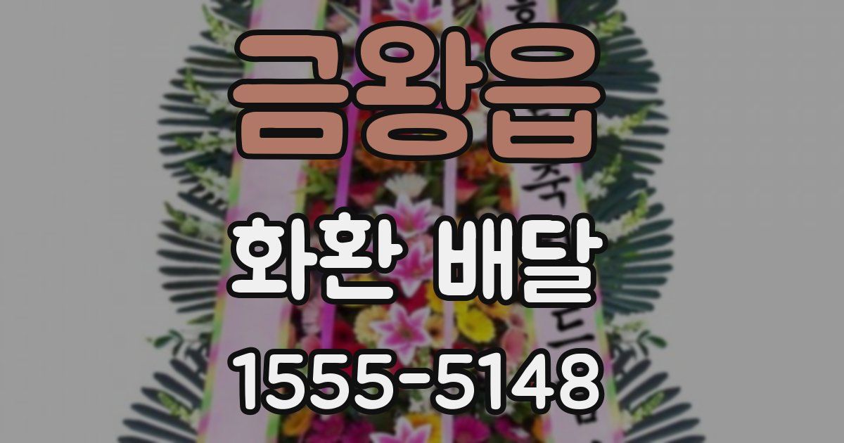 금왕읍 화환 배달