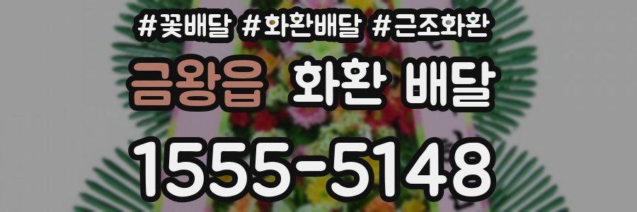금왕읍 화환 배달