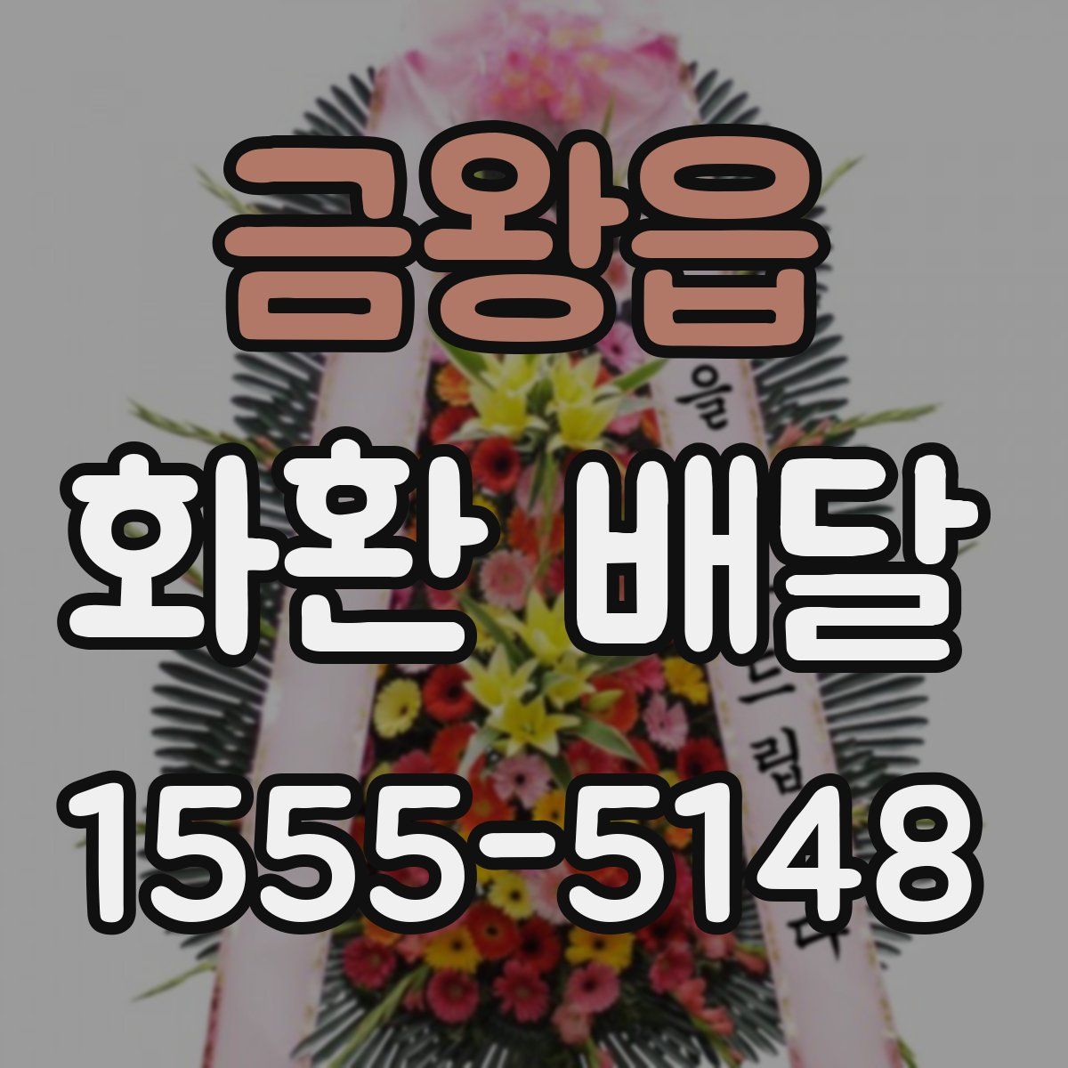 금왕읍 화환 배달