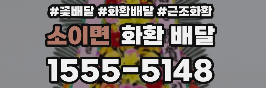 소이면 화환 배달