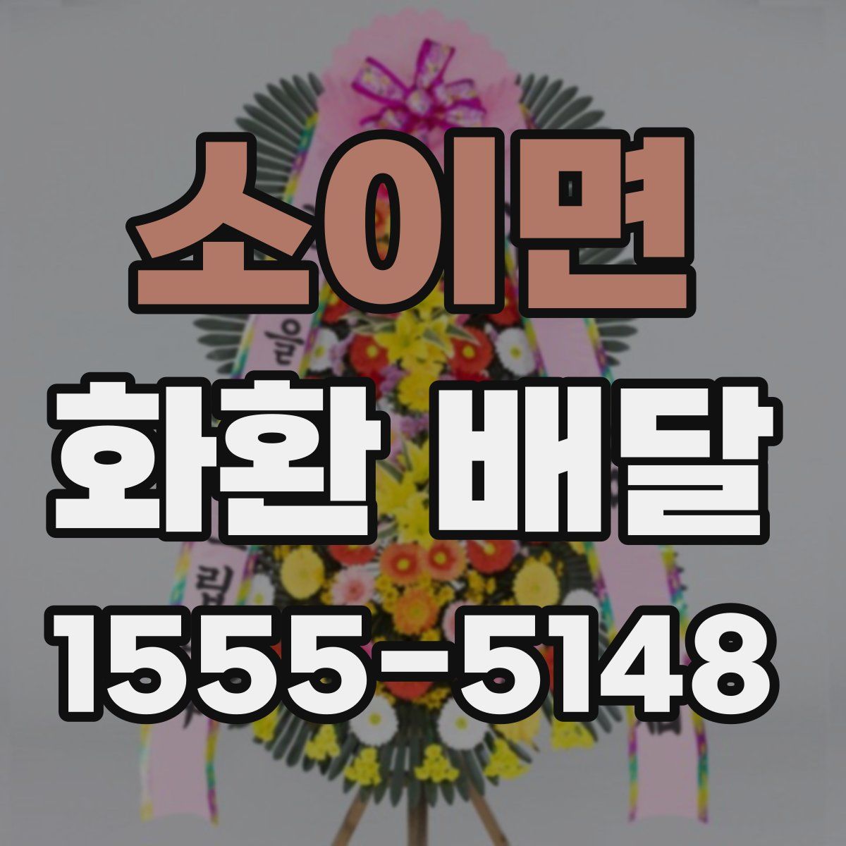 소이면 화환 배달