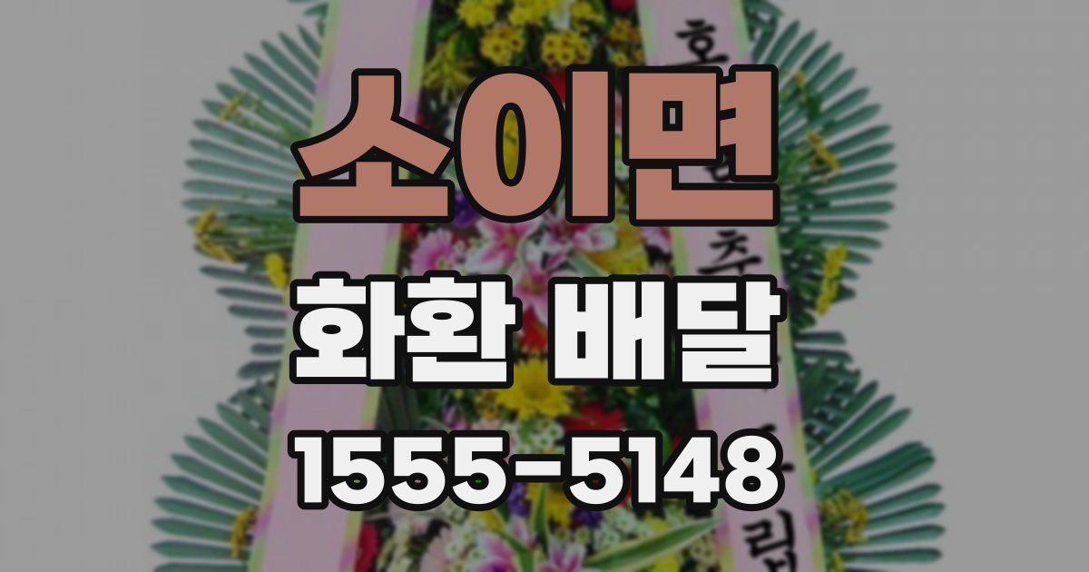 소이면 화환 배달