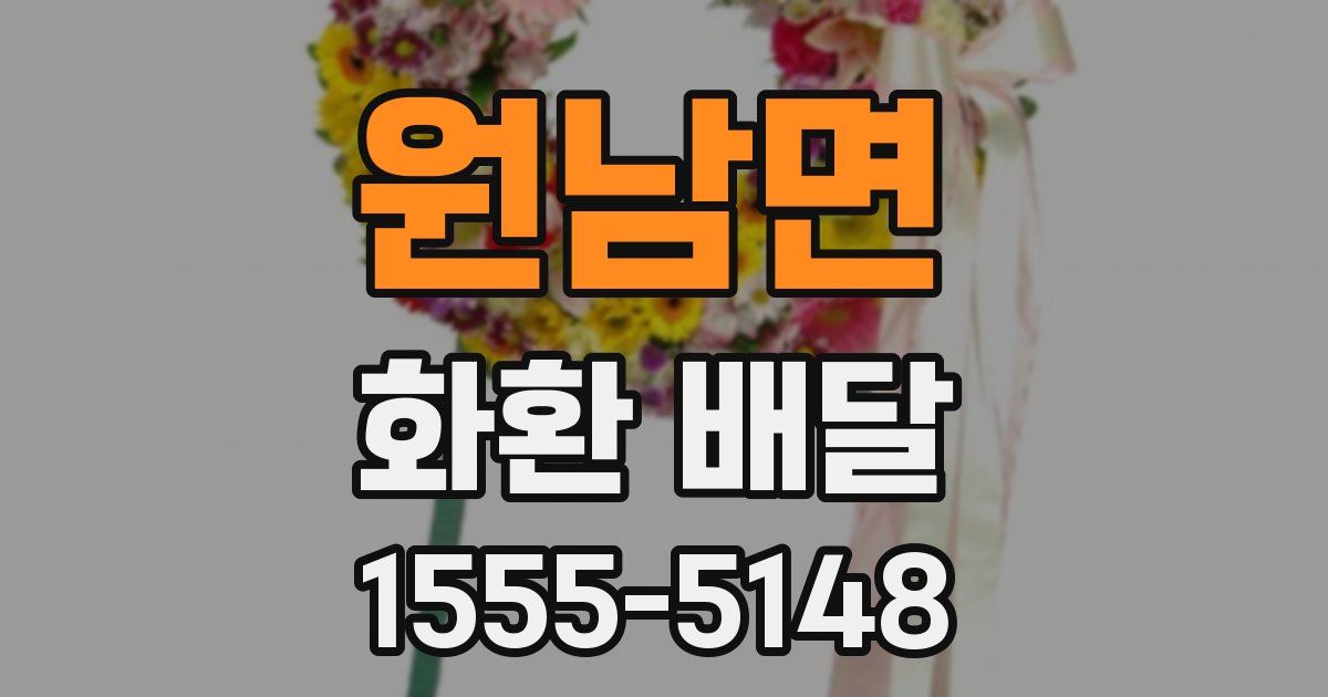 원남면 화환 배달