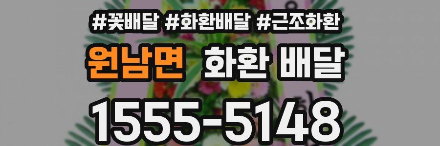 원남면 화환 배달