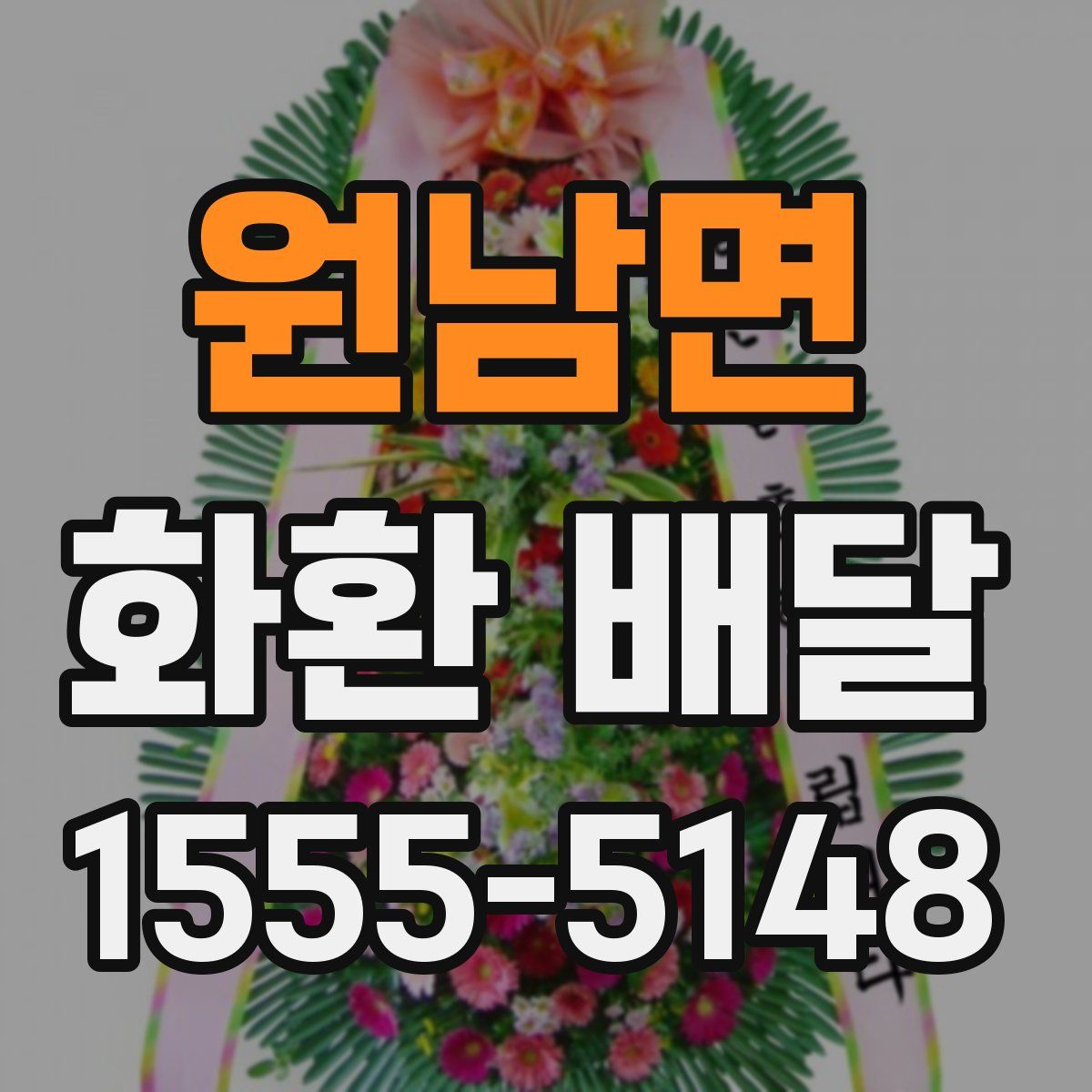 원남면 화환 배달