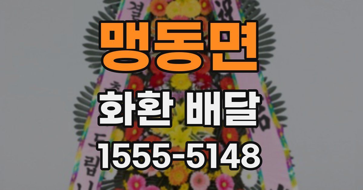 맹동면 화환 배달