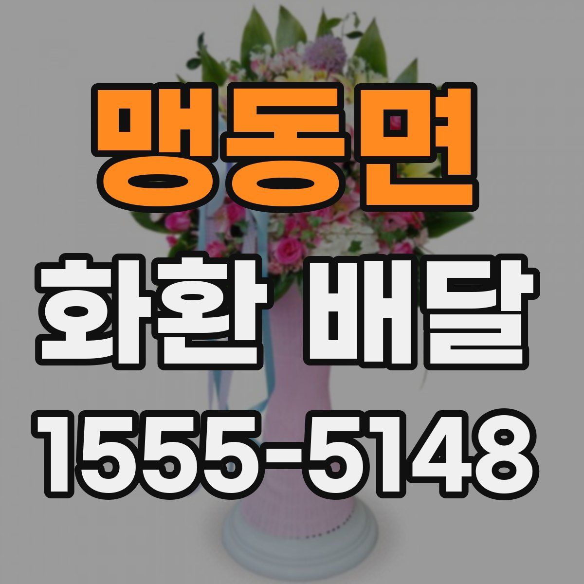 맹동면 화환 배달