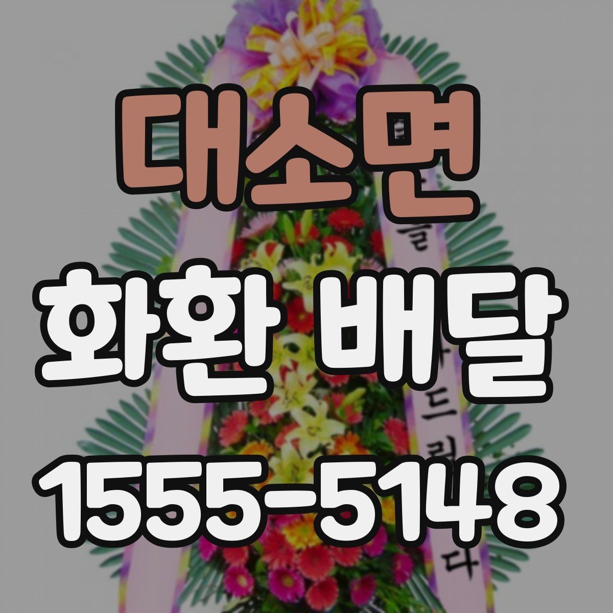 대소면 화환 배달 예약 전 확인해야 할 운영 시간