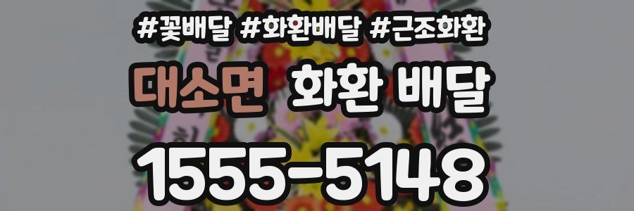 대소면 화환 배달