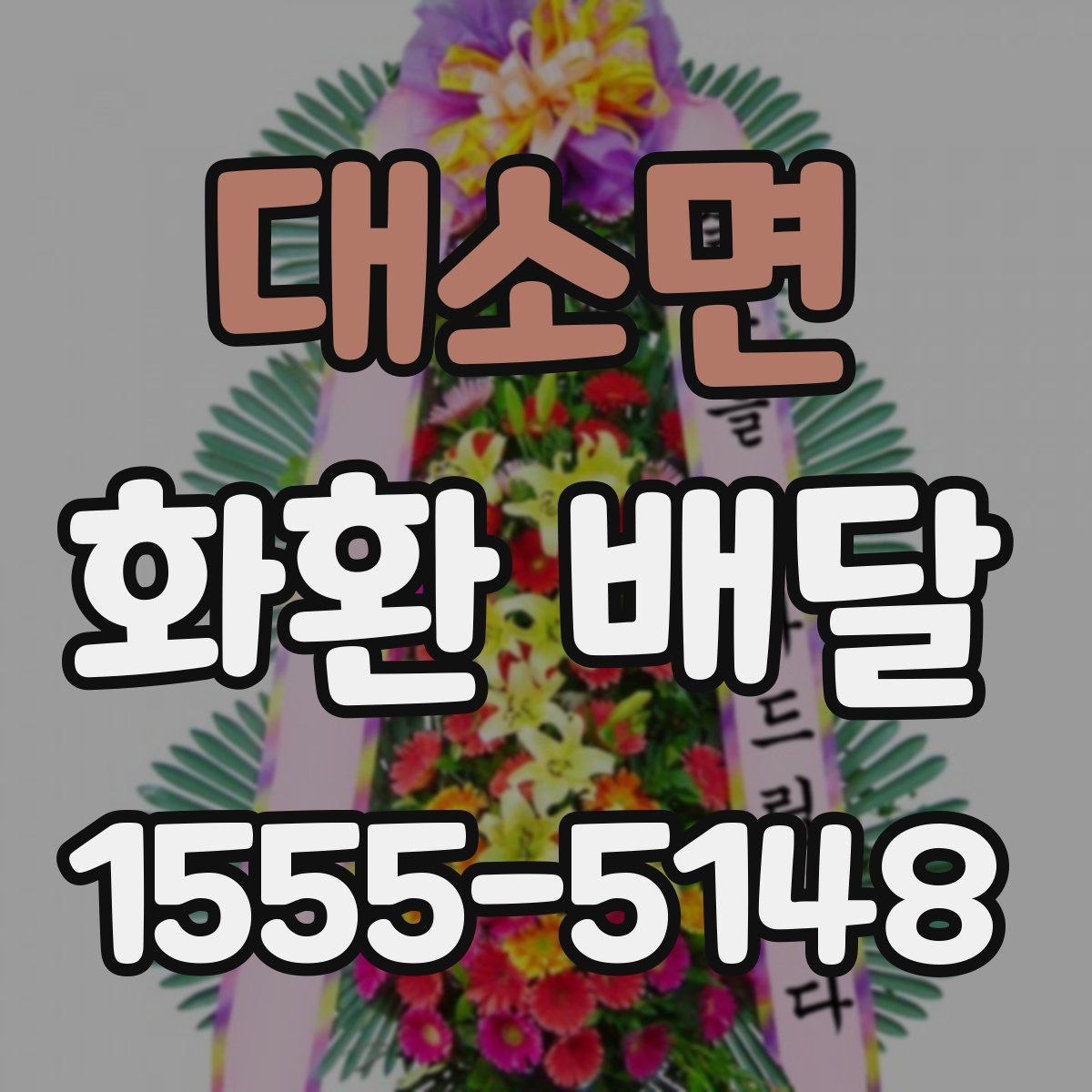대소면 화환 배달