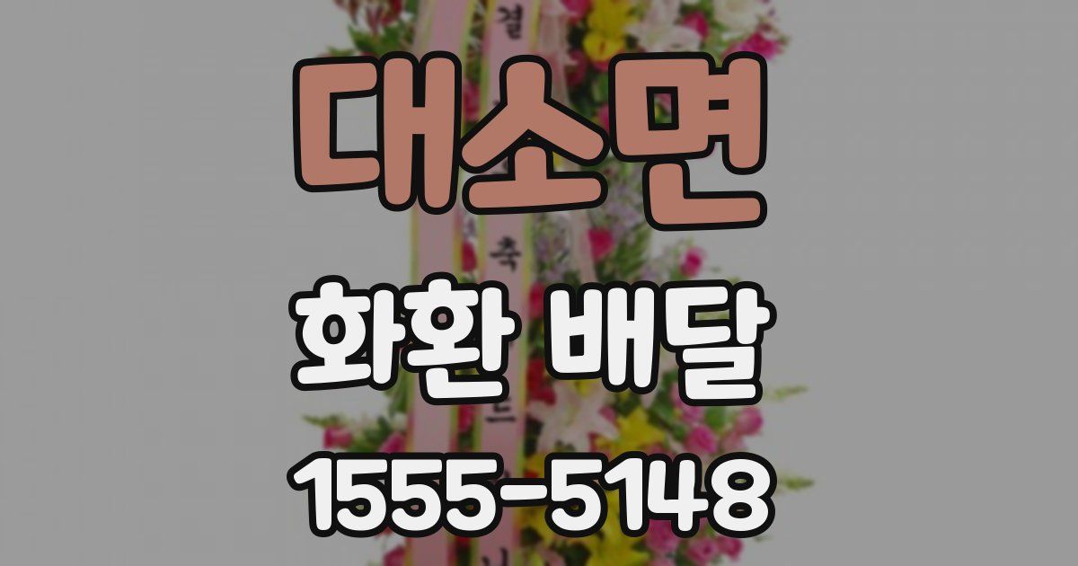 대소면 화환 배달