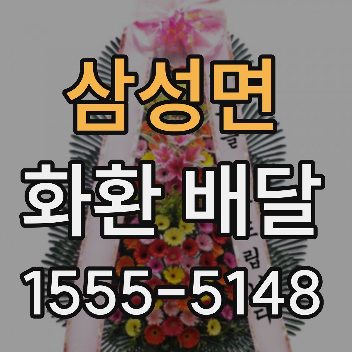삼성면 화환 배달