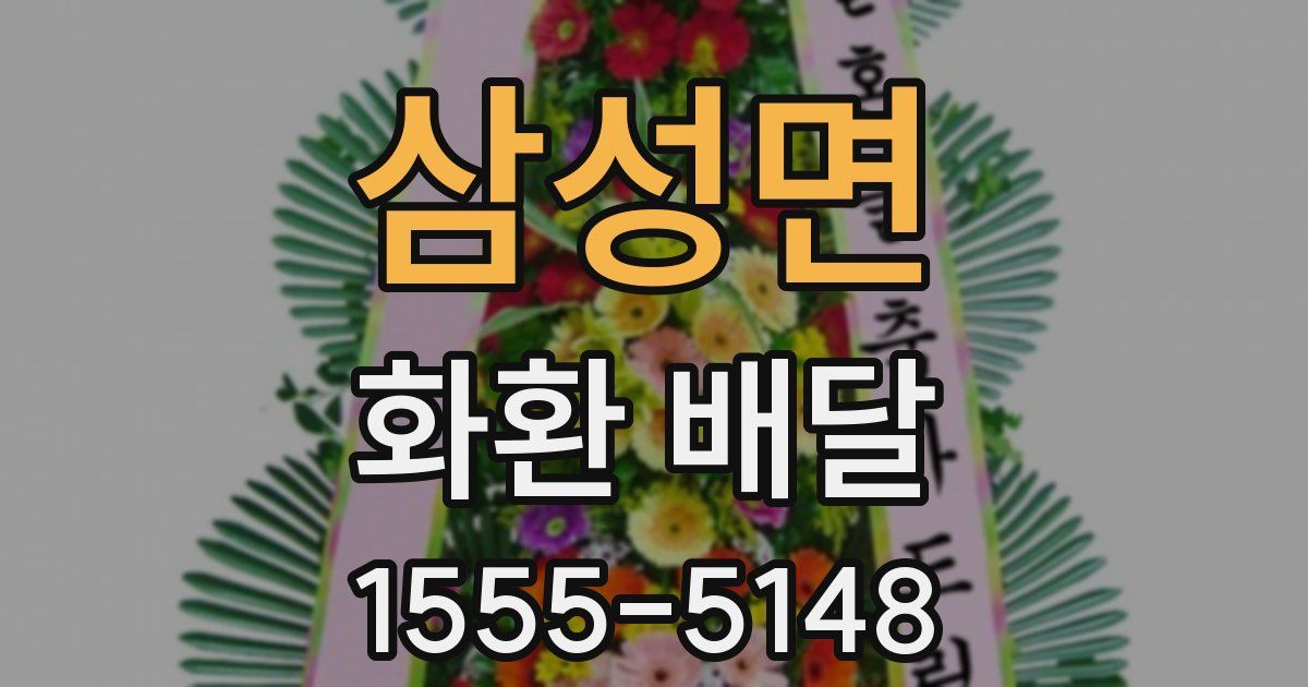 삼성면 화환 배달