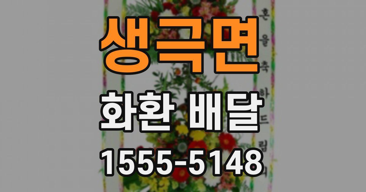 생극면 화환 배달