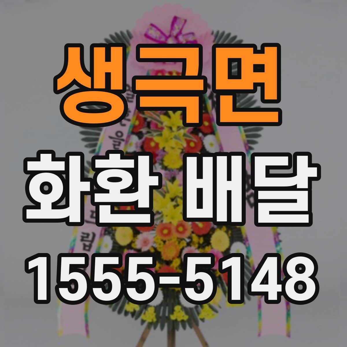생극면 화환 배달