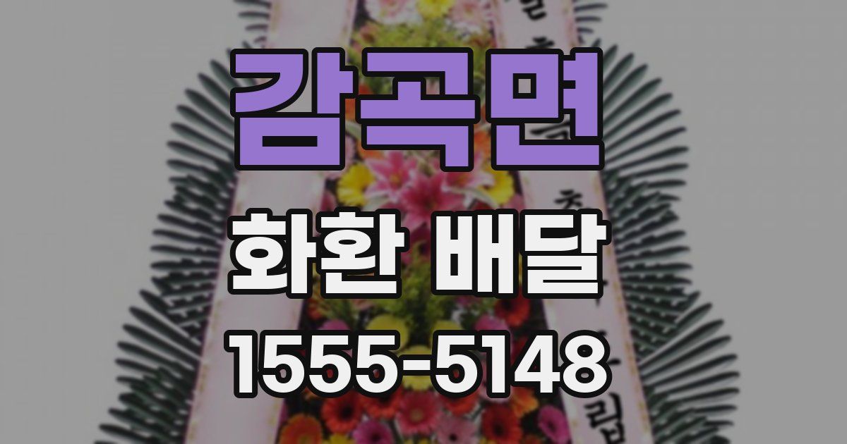 감곡면 화환 배달