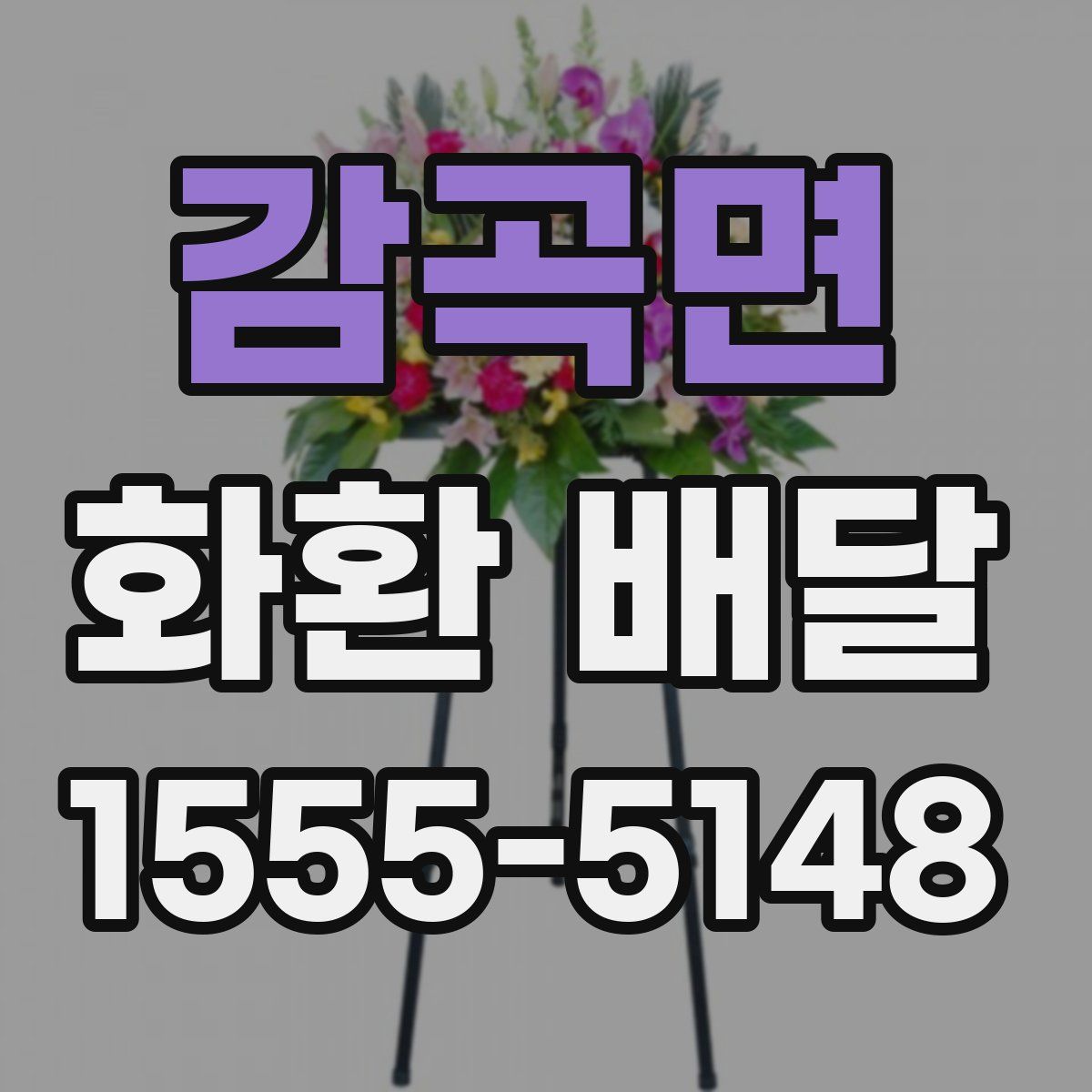 감곡면 화환 배달