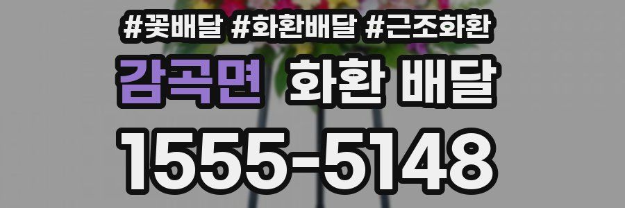 감곡면 화환 배달