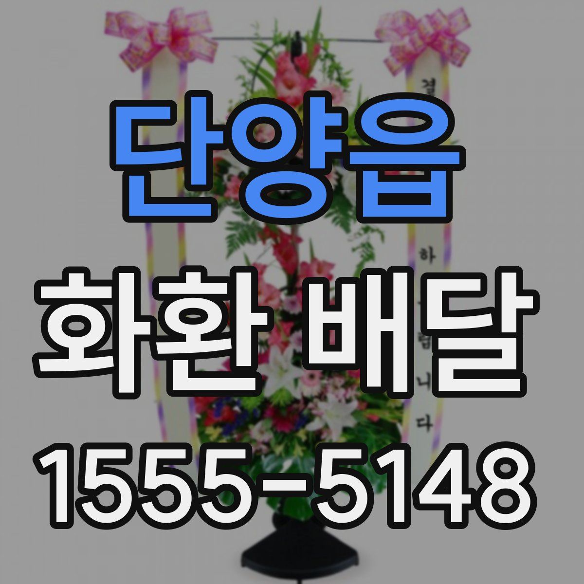 단양읍 화환 배달