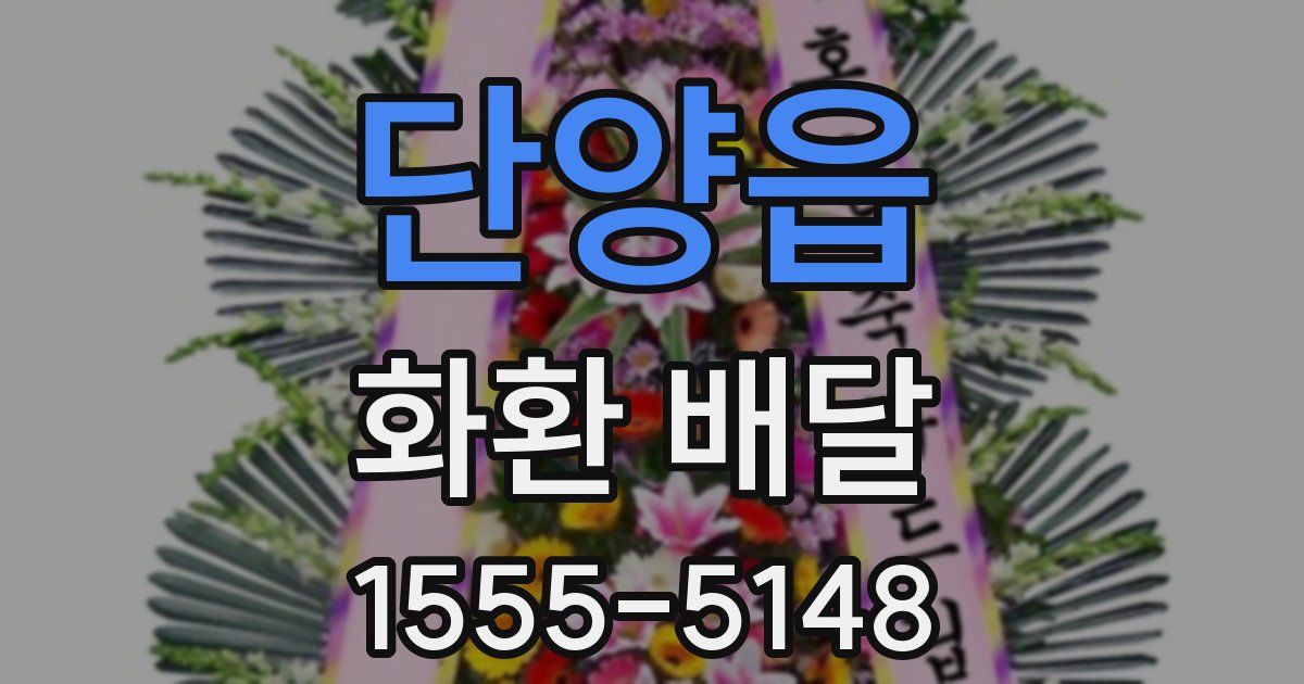 단양읍 화환 배달