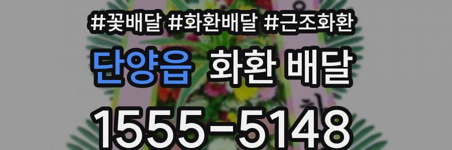 단양읍 화환 배달