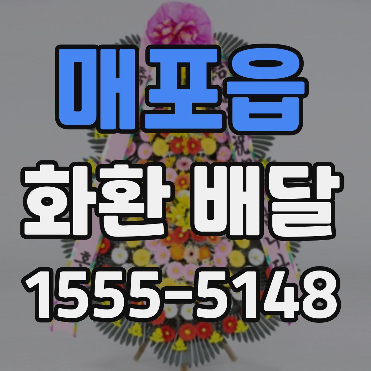 매포읍 화환 배달