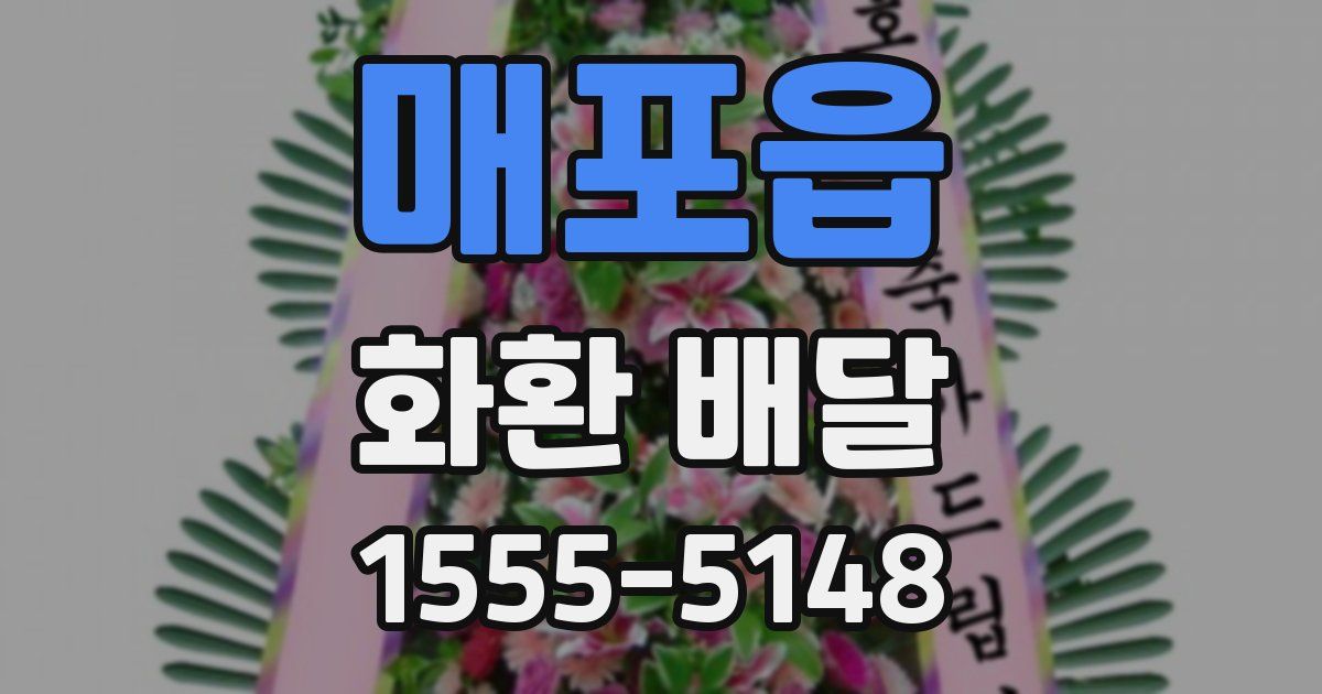 매포읍 화환 배달