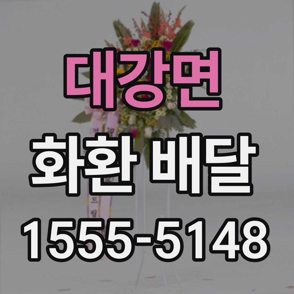 대강면 화환 배달