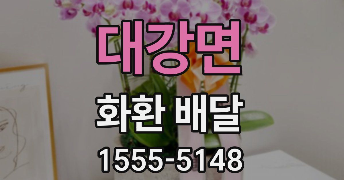 대강면 화환 배달
