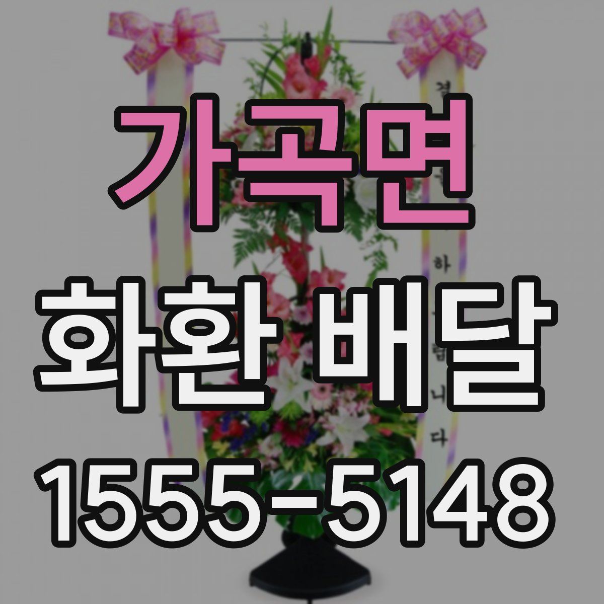 가곡면 화환 배달