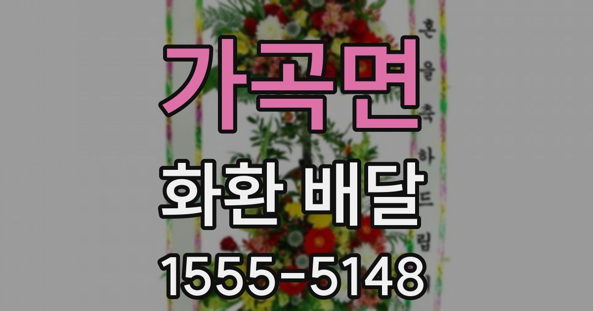 가곡면 화환 배달