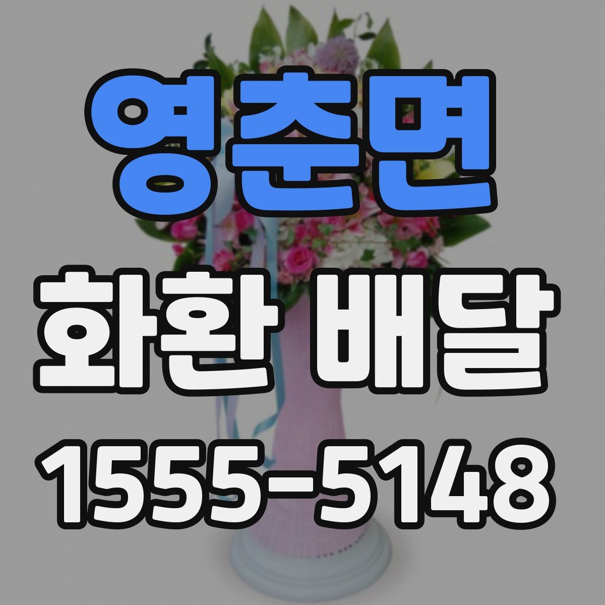 영춘면 화환 배달