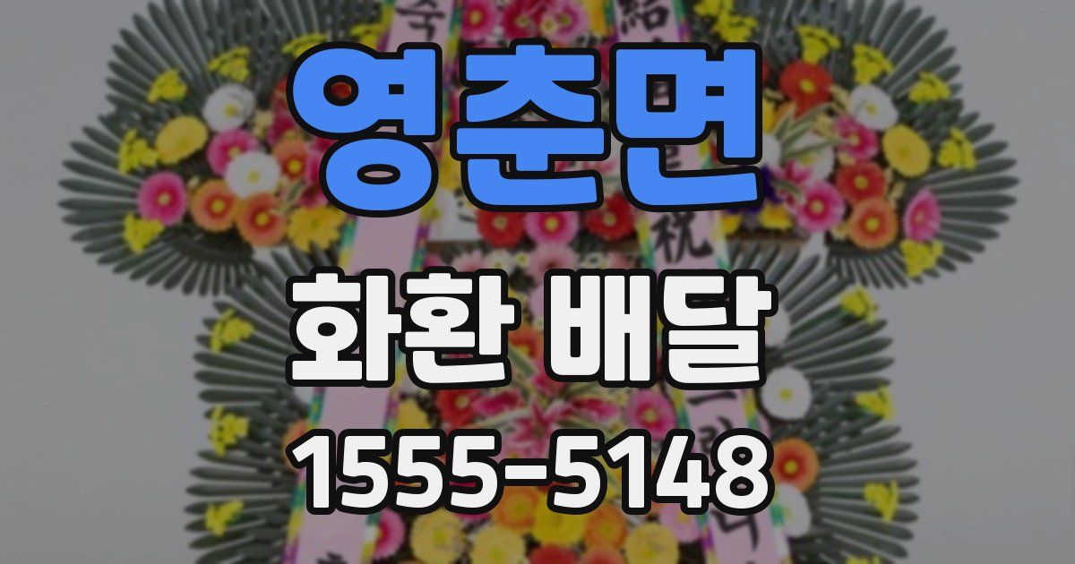 영춘면 화환 배달