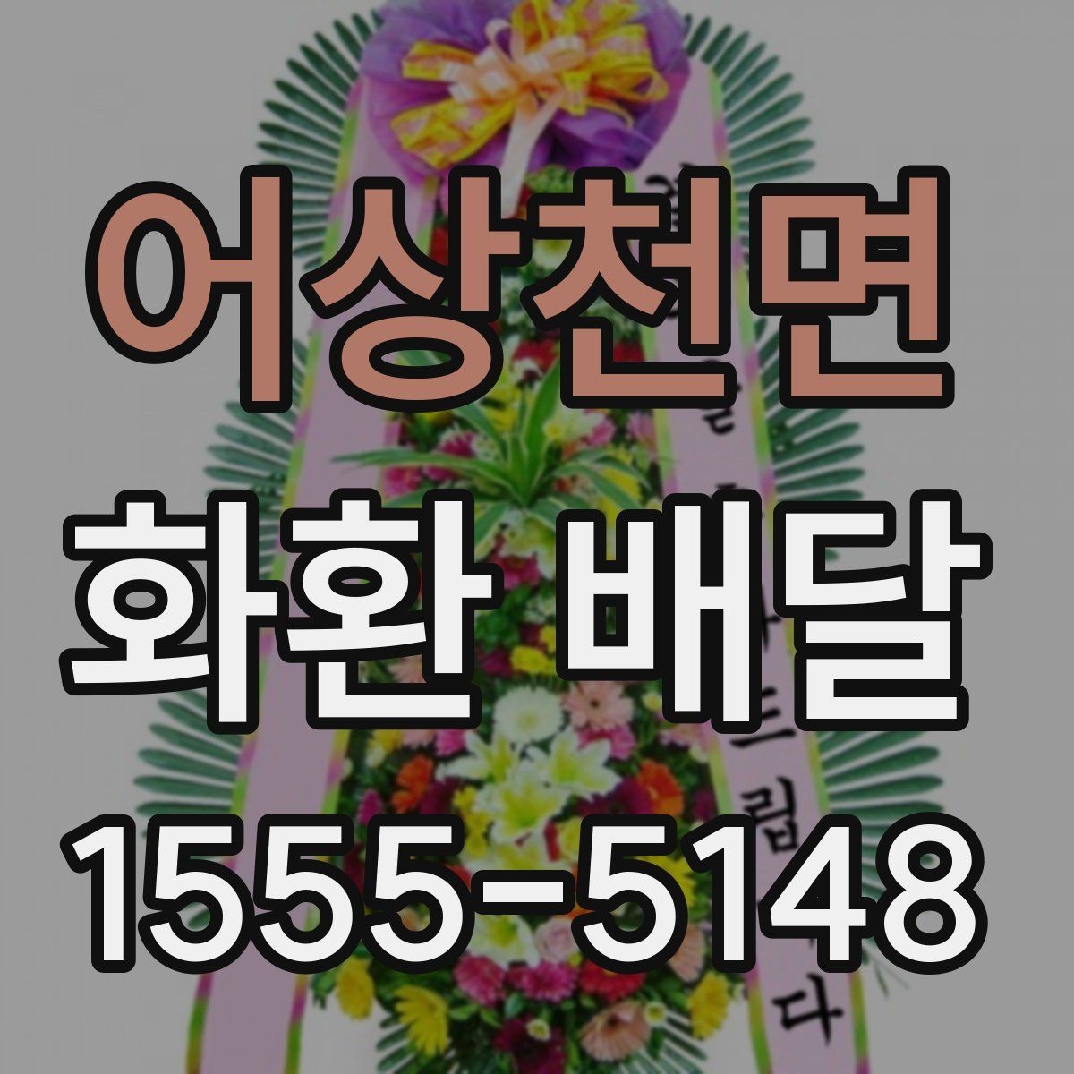 어상천면 화환 배달 이용 전 알아두면 좋은 기본 사항
