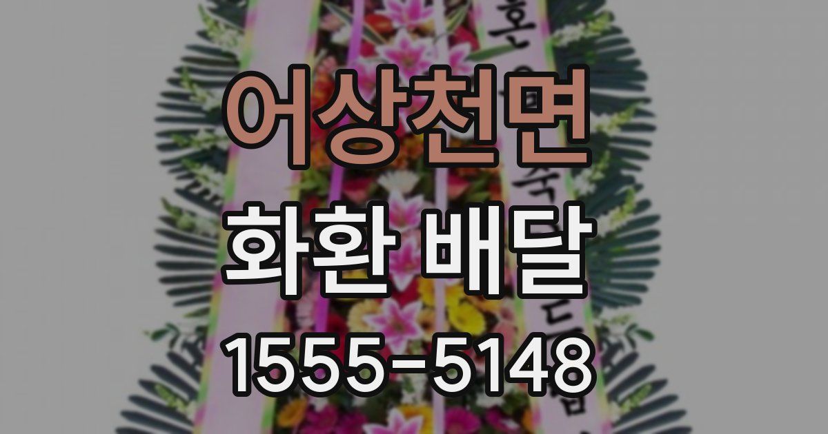 어상천면 화환 배달