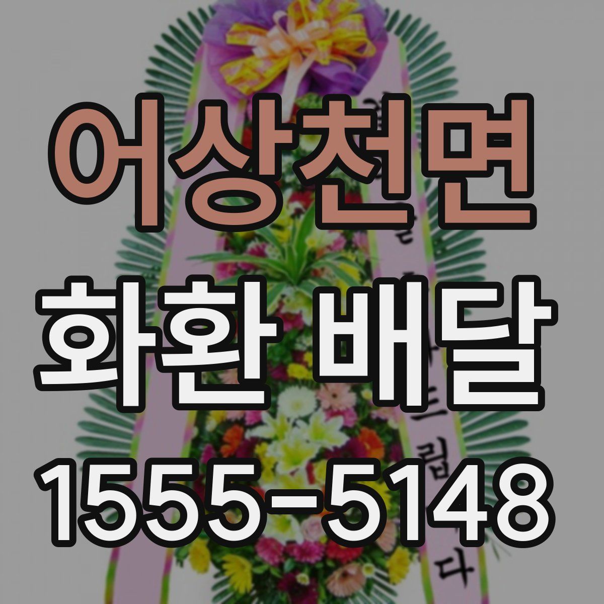 어상천면 화환 배달