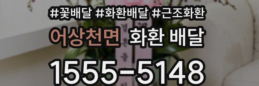 어상천면 화환 배달