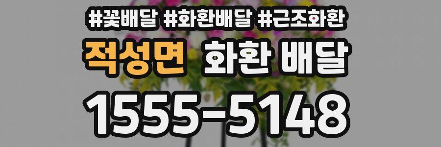 적성면 화환 배달