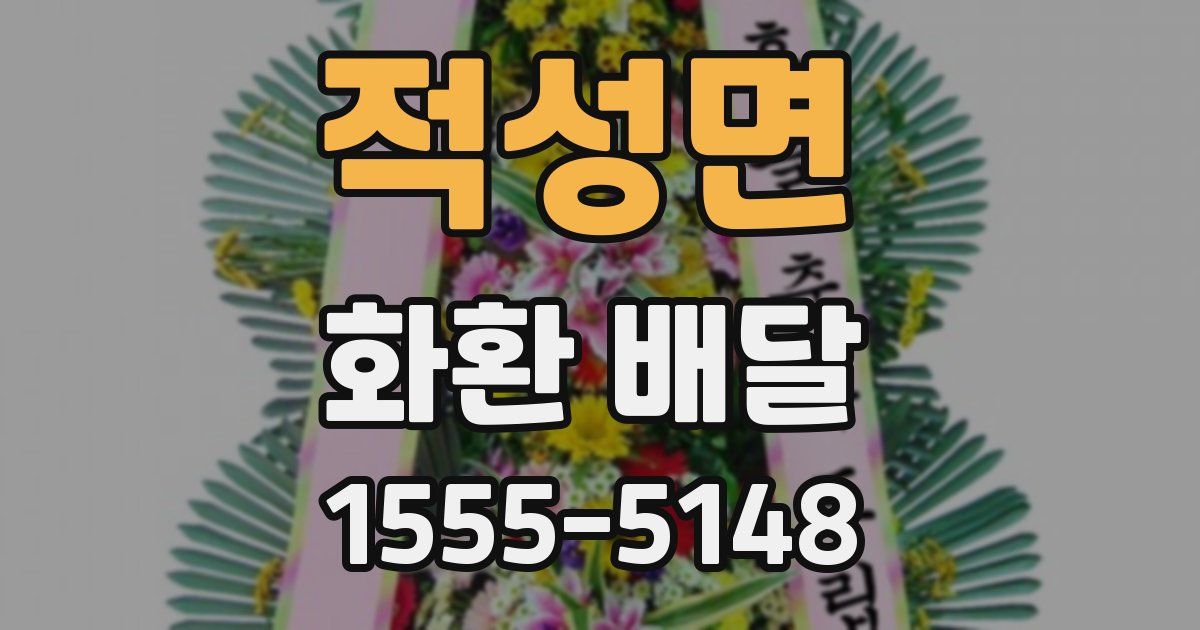 적성면 화환 배달