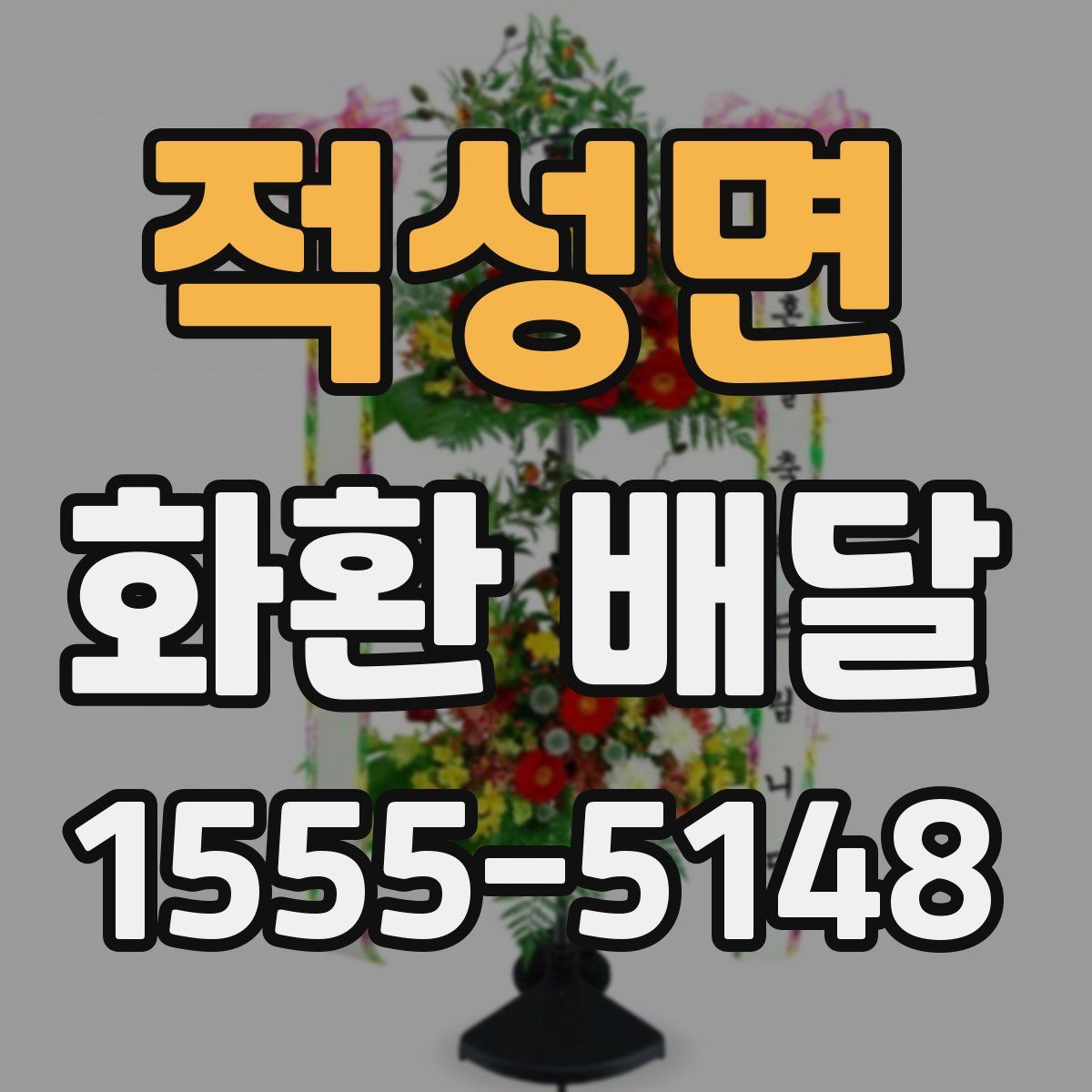 적성면 화환 배달