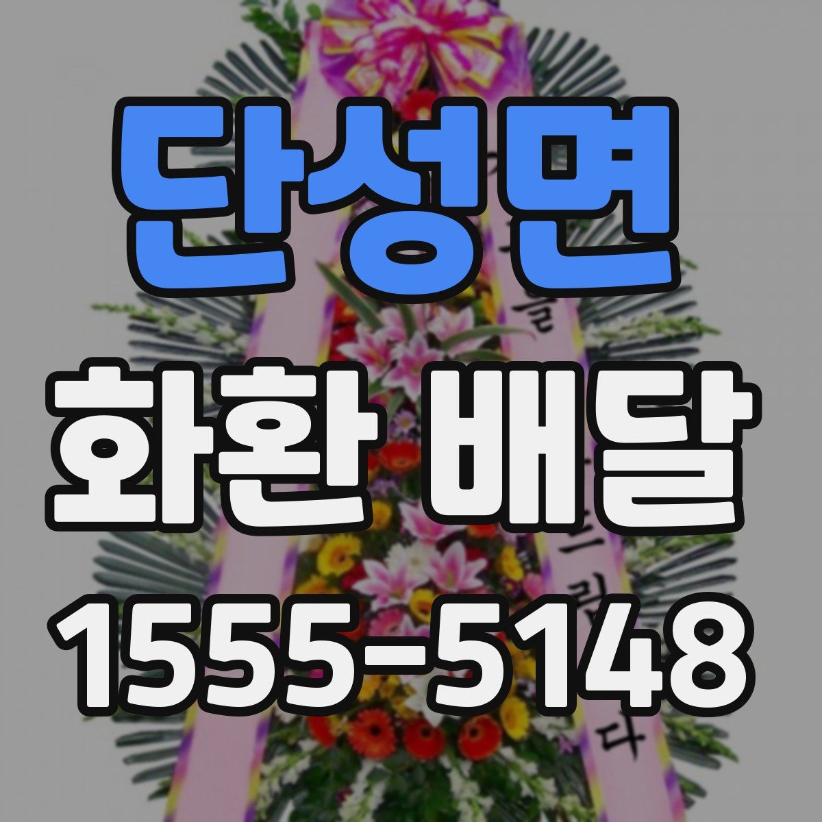 단성면 화환 배달